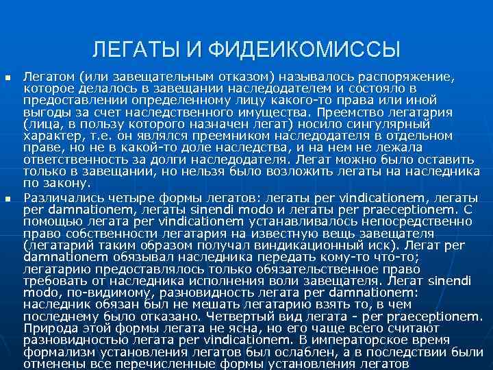 ЛЕГАТЫ И ФИДЕИКОМИССЫ n n Легатом (или завещательным отказом) называлось распоряжение, которое делалось в