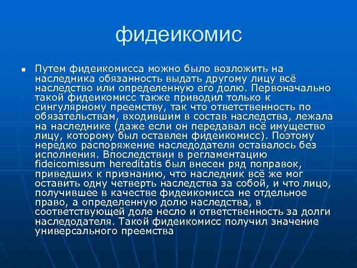 фидеикомис n Путем фидеикомисса можно было возложить на наследника обязанность выдать другому лицу всё