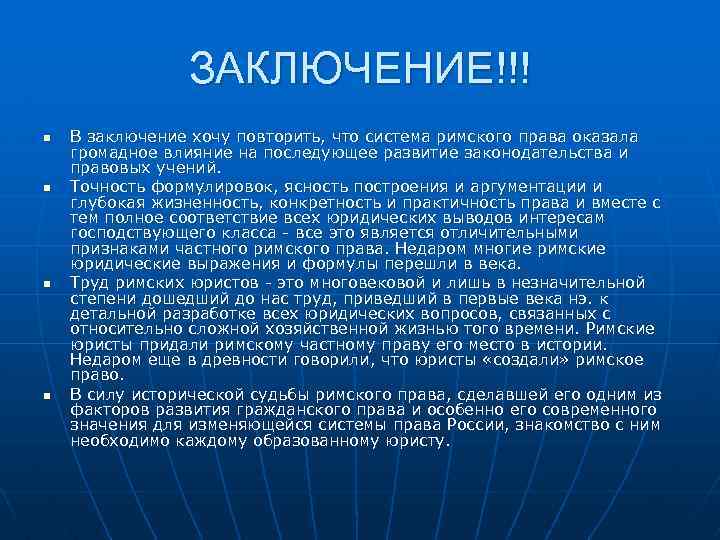 ЗАКЛЮЧЕНИЕ!!! n n В заключение хочу повторить, что система римского права оказала громадное влияние