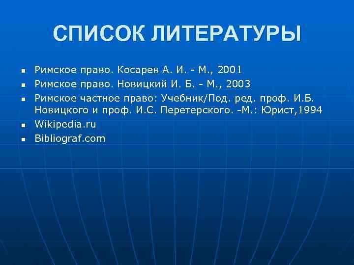 СПИСОК ЛИТЕРАТУРЫ n n n Римское право. Косарев А. И. - М. , 2001