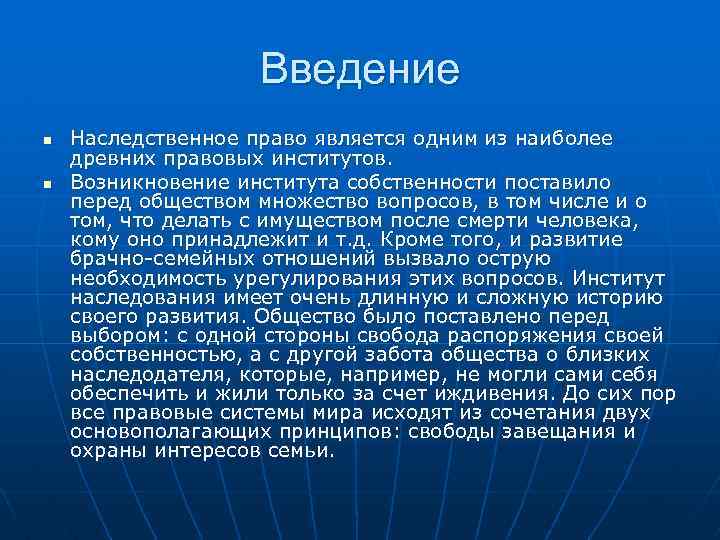 Введение n n Наследственное право является одним из наиболее древних правовых институтов. Возникновение института