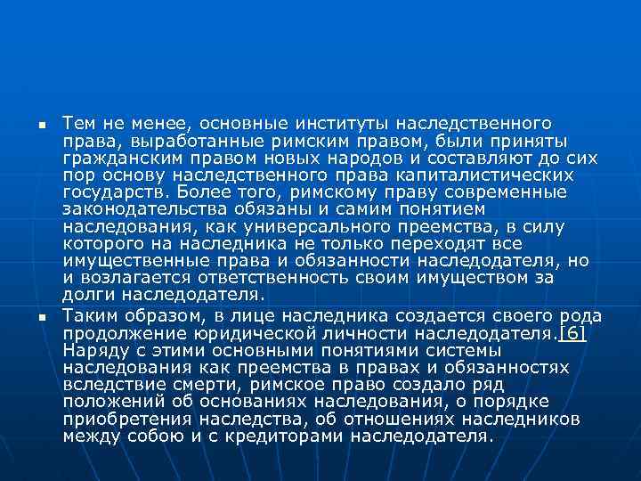 n n Тем не менее, основные институты наследственного права, выработанные римским правом, были приняты