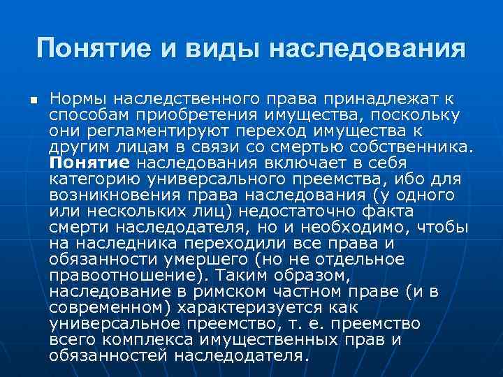 Понятие и виды наследования n Нормы наследственного права принадлежат к способам приобретения имущества, поскольку