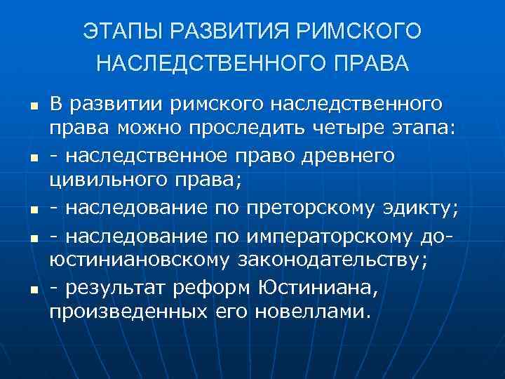 ЭТАПЫ РАЗВИТИЯ РИМСКОГО НАСЛЕДСТВЕННОГО ПРАВА n n n В развитии римского наследственного права можно