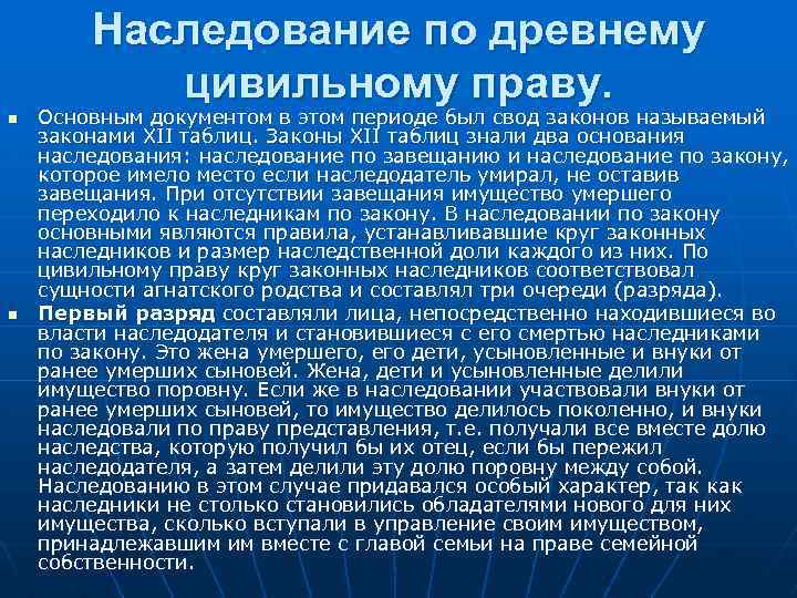 Наследование по древнему цивильному праву. n n Основным документом в этом периоде был свод