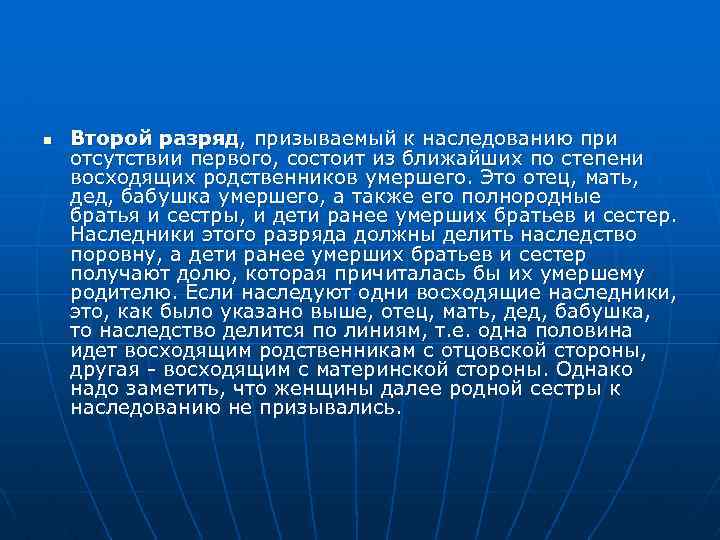 n Второй разряд, призываемый к наследованию при отсутствии первого, состоит из ближайших по степени