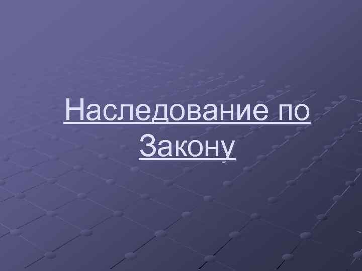 Наследование по Закону 