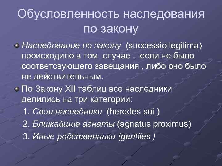 Обусловленность наследования по закону Наследование по закону (successio legitima) происходило в том случае ,