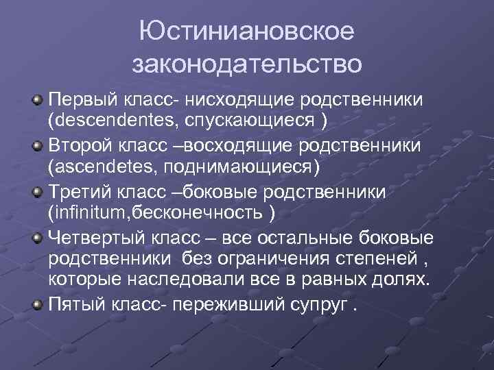 Юстиниановское законодательство Первый класс- нисходящие родственники (descendentes, спускающиеся ) Второй класс –восходящие родственники (ascendetes,