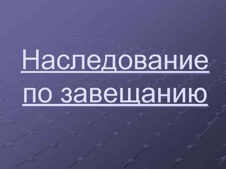 Наследование по завещанию 