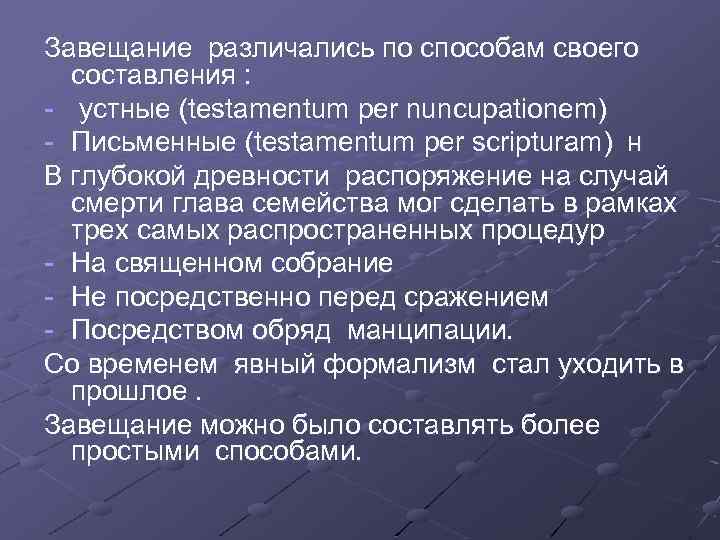 Завещание различались по способам своего составления : - устные (testamentum per nuncupationem) - Письменные