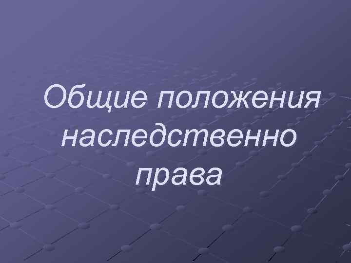 Общие положения наследственно права 