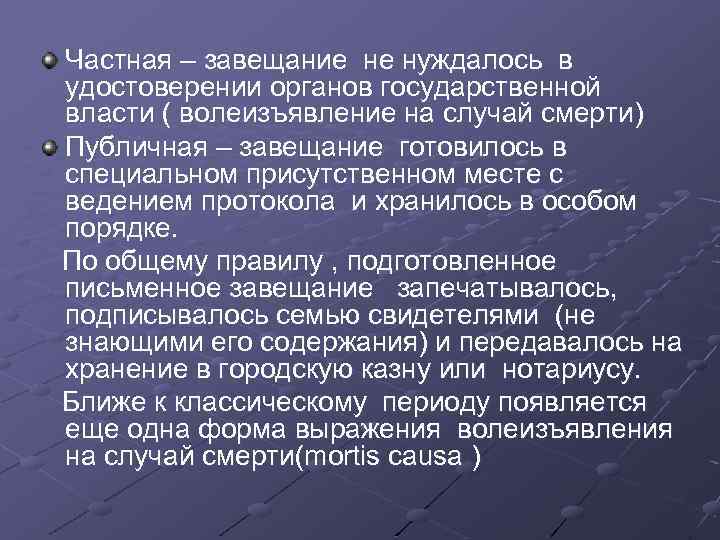 Частная – завещание не нуждалось в удостоверении органов государственной власти ( волеизъявление на случай
