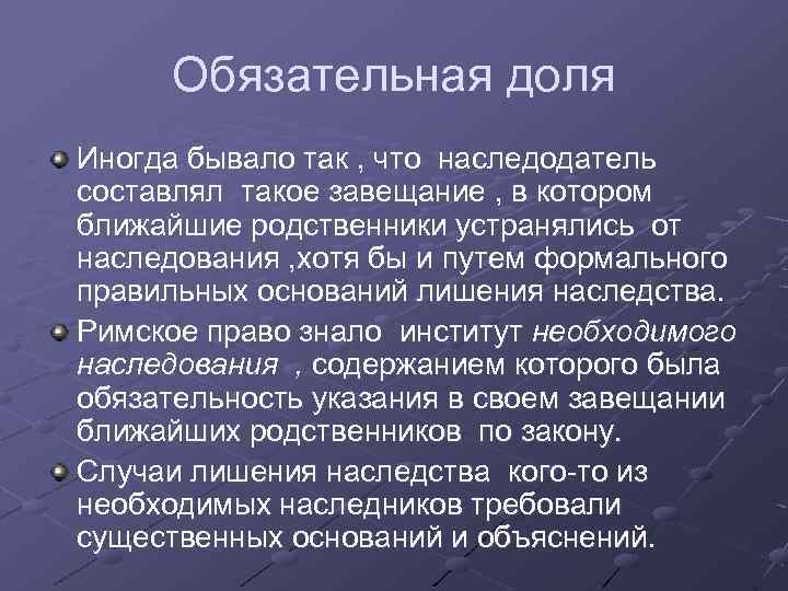 Обязательная доля Иногда бывало так , что наследодатель составлял такое завещание , в котором