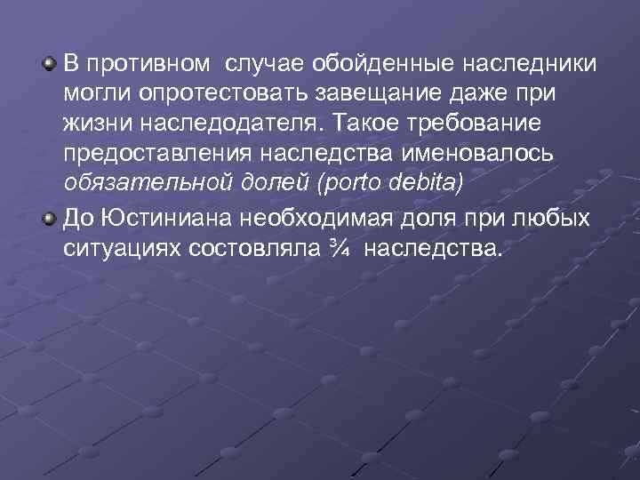 В противном случае обойденные наследники могли опротестовать завещание даже при жизни наследодателя. Такое требование