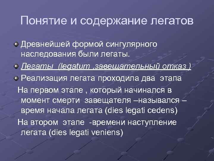 Понятие и содержание легатов Древнейшей формой сингулярного наследования были легаты. Легаты (legatum , завещательный