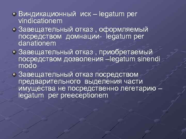Виндикационный иск – legatum per vindicationem Завещательный отказ , оформляемый посредством домнации- legatum per