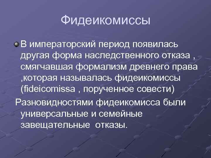 Фидеикомиссы В императорский период появилась другая форма наследственного отказа , смягчавшая формализм древнего права