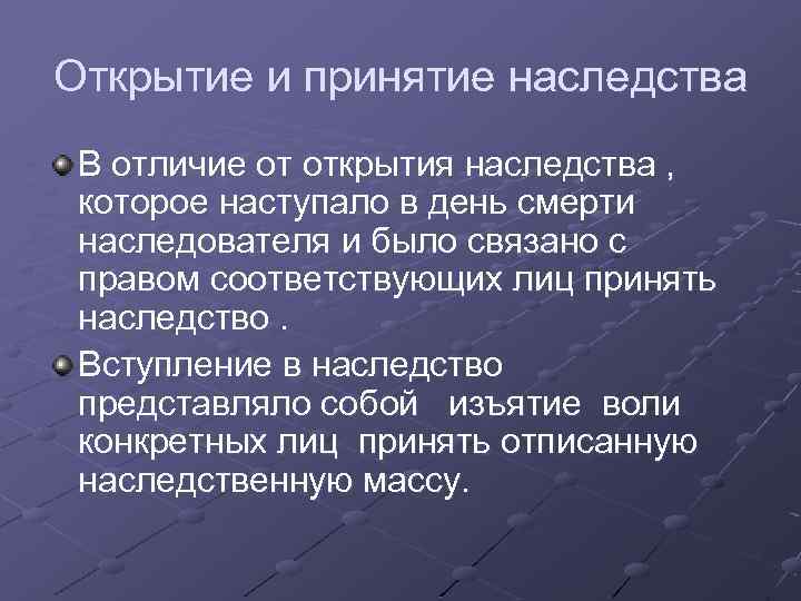 Открытие и принятие наследства В отличие от открытия наследства , которое наступало в день
