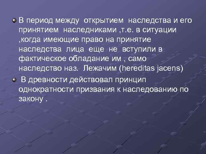 В период между открытием наследства и его принятием наследниками , т. е. в ситуации
