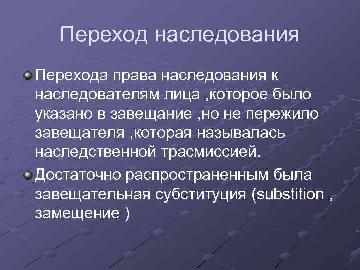 Переход наследования Перехода права наследования к наследователям лица , которое было указано в завещание