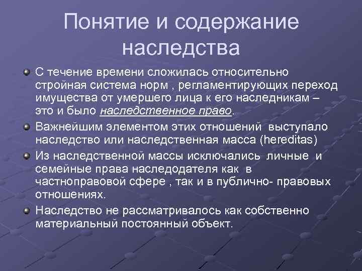 Понятие и содержание наследства С течение времени сложилась относительно стройная система норм , регламентирующих