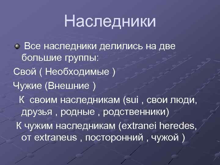 Наследники Все наследники делились на две большие группы: Cвой ( Необходимые ) Чужие (Внешние