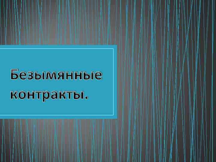 Безымянные контракты. 