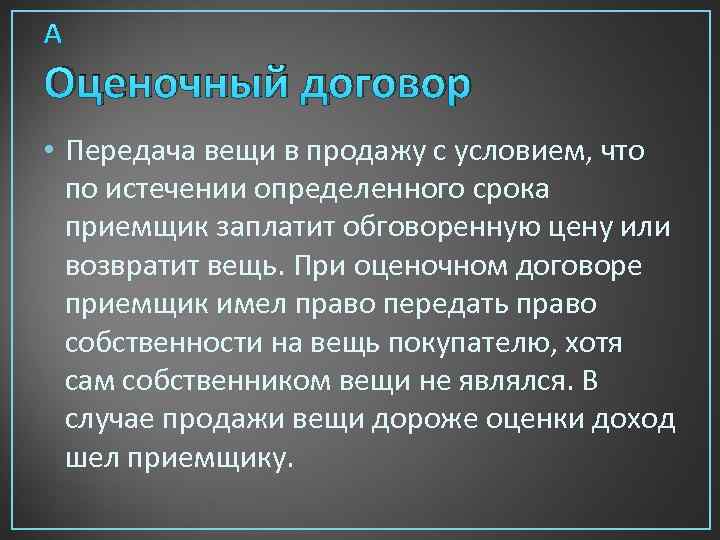  Оценочный договор • Передача вещи в продажу с условием, что по истечении определенного