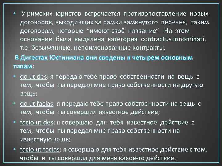  • У римских юристов встречается противопоставление новых договоров, выходивших за рамки замкнутого перечня,