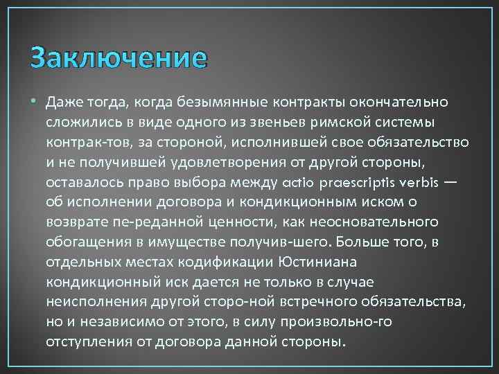 Заключение • Даже тогда, когда безымянные контракты окончательно сложились в виде одного из звеньев