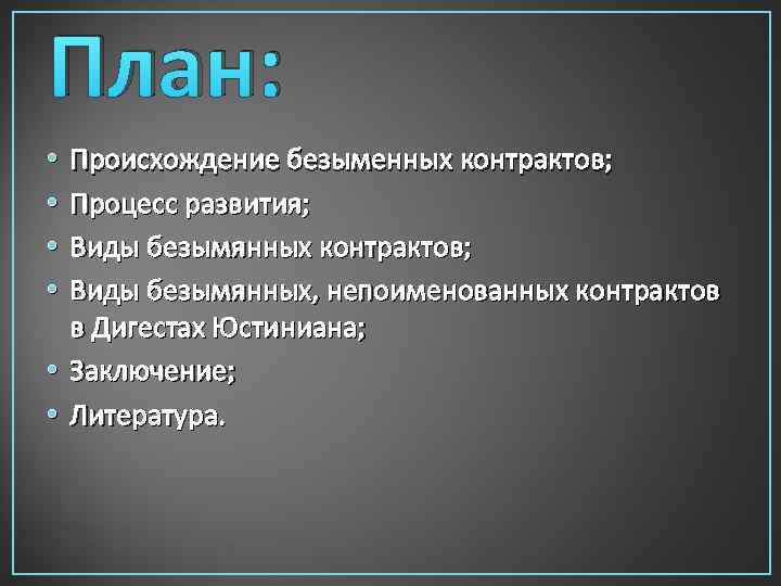 План: Происхождение безыменных контрактов; Процесс развития; Виды безымянных контрактов; Виды безымянных, непоименованных контрактов в