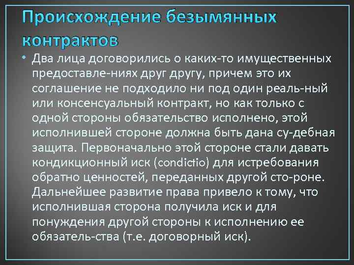 Происхождение безымянных контрактов • Два лица договорились о каких то имущественных предоставле ниях другу,