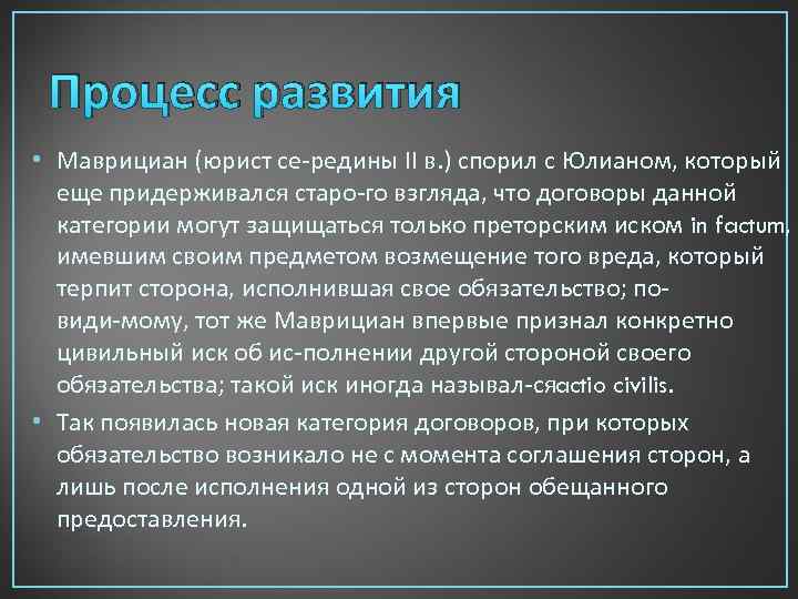 Процесс развития • Маврициан (юрист се редины II в. ) спорил с Юлианом, который