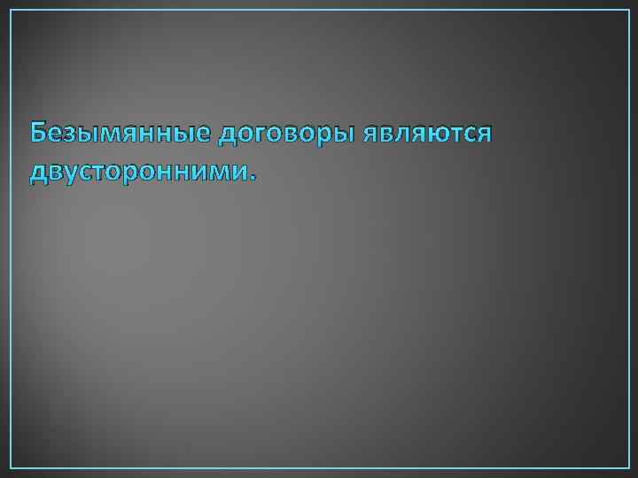 Безымянные договоры являются двусторонними. 