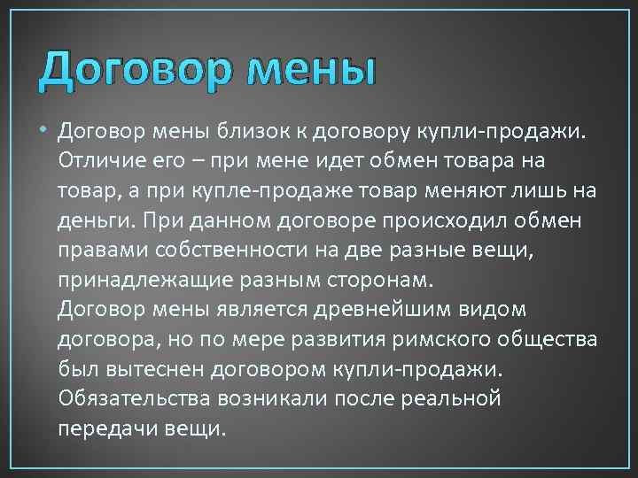 Договор мены • Договор мены близок к договору купли продажи. Отличие его – при