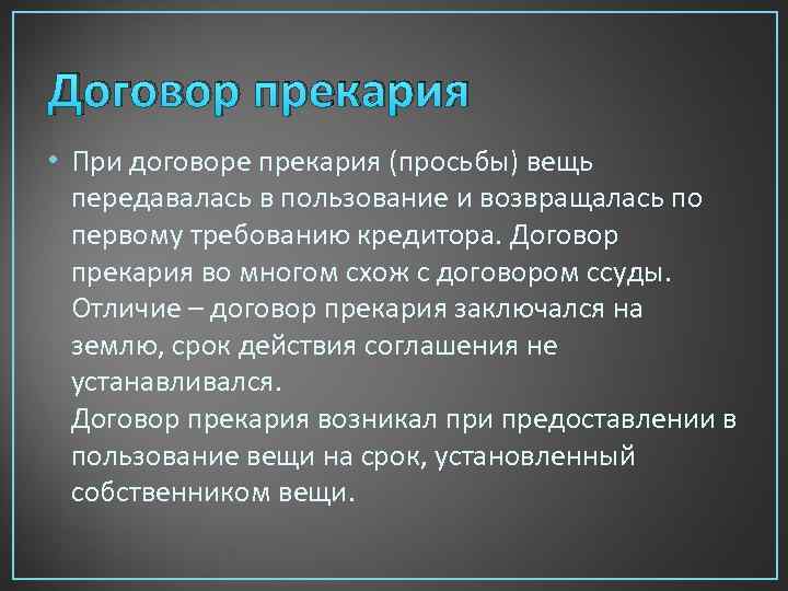 Договор прекария • При договоре прекария (просьбы) вещь передавалась в пользование и возвращалась по