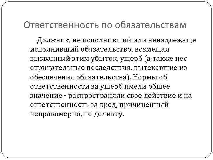 Ответственность по обязательствам Должник, не исполнивший или ненадлежаще исполнивший обязательство, возмещал вызванный этим убыток,