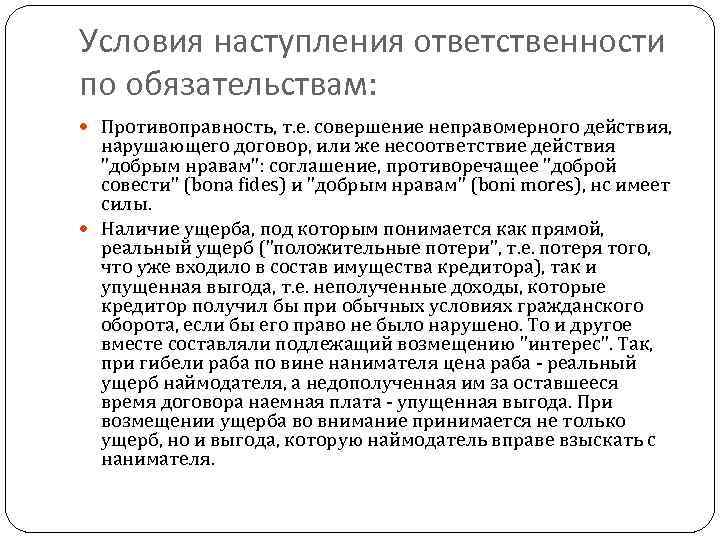 Условия наступления ответственности по обязательствам: Противоправность, т. е. совершение неправомерного действия, нарушающего договор, или