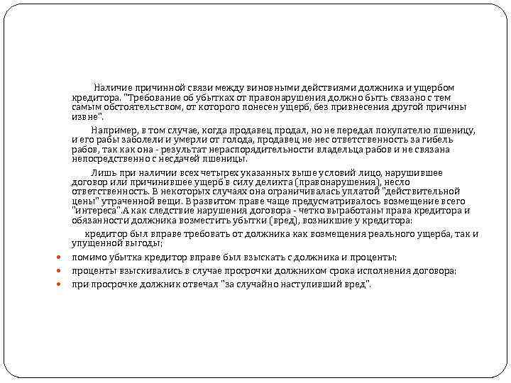 Характеристика причинной связи. Наличие причинной связи. Наличие причинной связи правонарушения. Причинная связь между нарушением права и убыткам. Виновность действие и причинная связь.