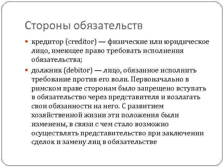 Стороны обязательств кредитор (creditor) — физические или юридическое лицо, имеющее право требовать исполнения обязательства;