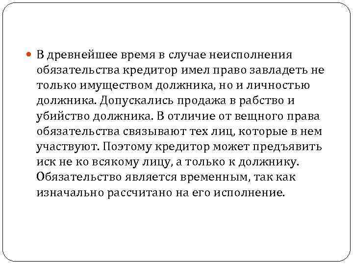  В древнейшее время в случае неисполнения обязательства кредитор имел право завладеть не только