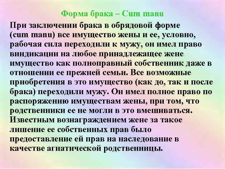 Форма брака – Cum manu При заключении брака в обрядовой форме (cum manu) все