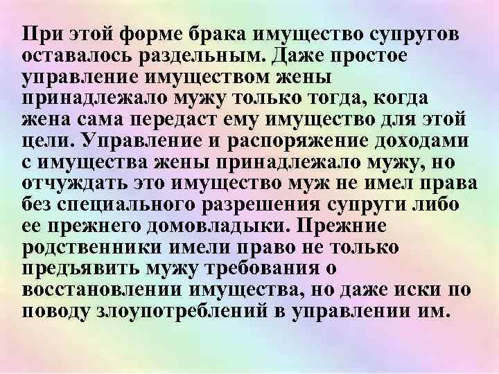 При этой форме брака имущество супругов оставалось раздельным. Даже простое управление имуществом жены принадлежало