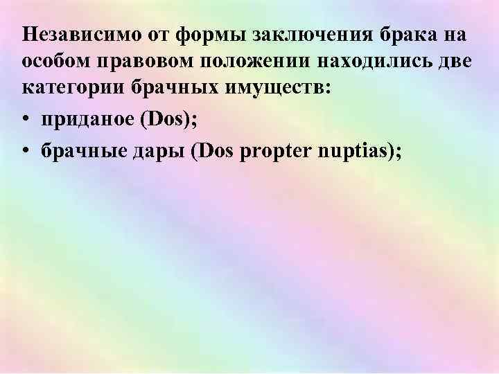 Независимо от формы заключения брака на особом правовом положении находились две категории брачных имуществ: