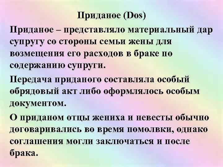 Приданое (Dos) Приданое – представляло материальный дар супругу со стороны семьи жены для возмещения