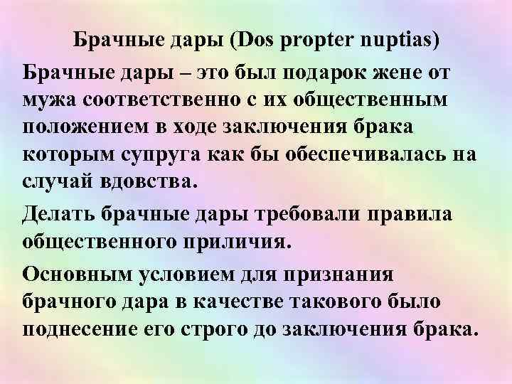 Брачные дары (Dos propter nuptias) Брачные дары – это был подарок жене от мужа