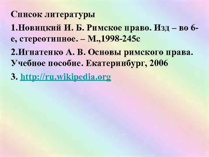 Список литературы 1. Новицкий И. Б. Римское право. Изд – во 6 е, стереотипное.