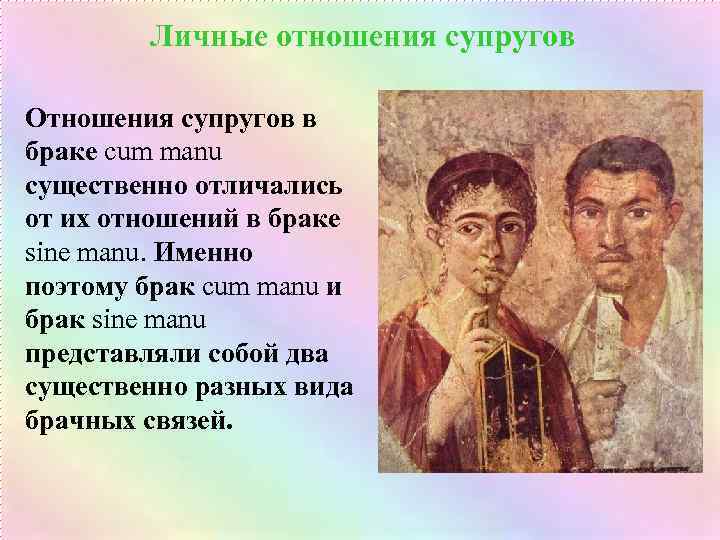 Личные отношения супругов Отношения супругов в браке сum manu существенно отличались от их отношений