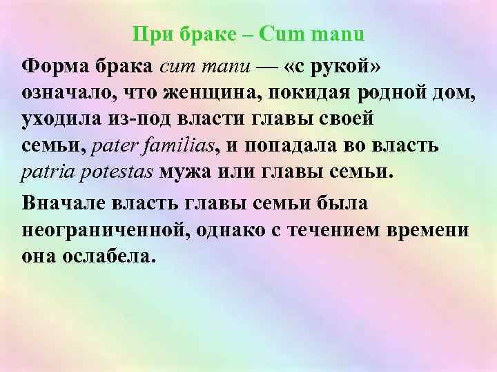 При браке – Cum manu Форма брака cum manu — «с рукой» означало, что